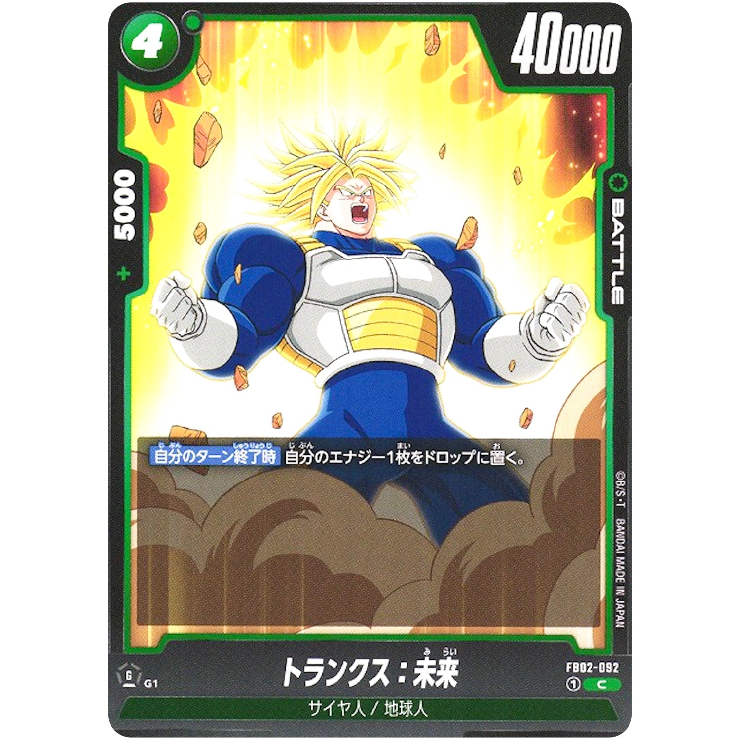 トランクス：未来【C】(FB02-092 烈火の闘気【FB02】)