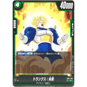 トランクス：未来【C】(FB02-092 烈火の闘気【FB02】)
