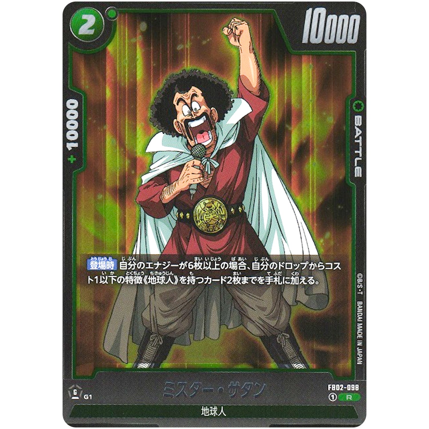 ミスター・サタン【R】(FB02-098 烈火の闘気【FB02】)