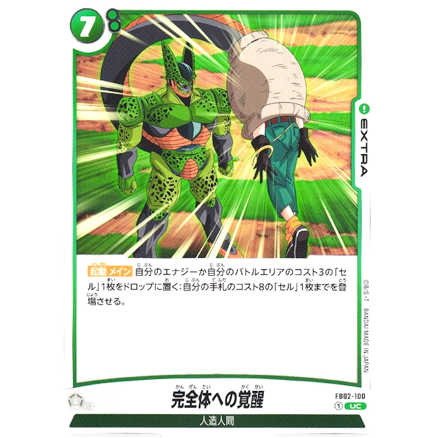 完全体への覚醒【UC】(FB02-100 烈火の闘気【FB02】)