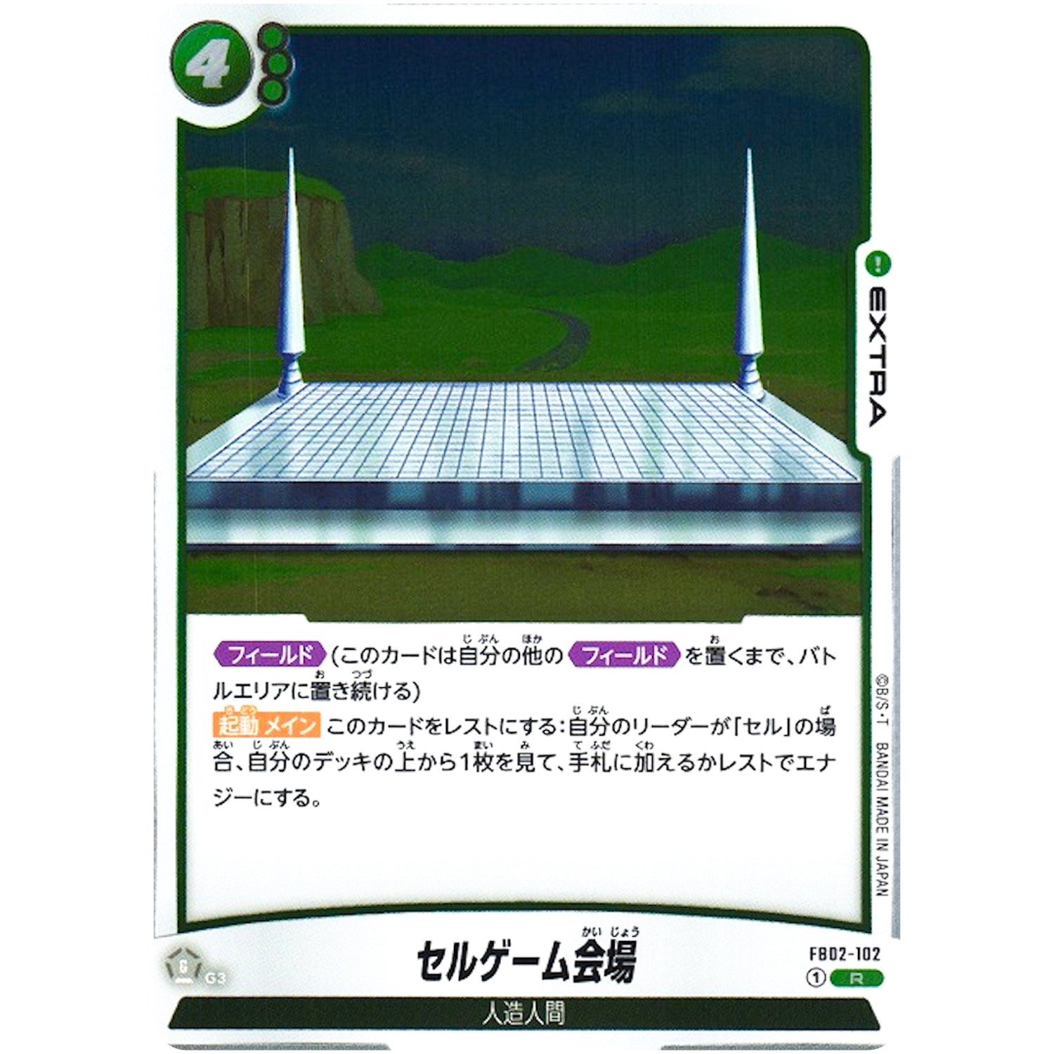 セルゲーム会場【R】(FB02-102 烈火の闘気【FB02】)