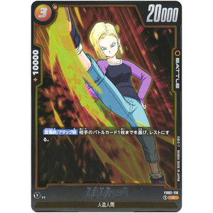 人造人間18号【R】(FB02-116 烈火の闘気【FB02】)