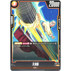 天津飯【UC】(FB02-123 烈火の闘気【FB02】)