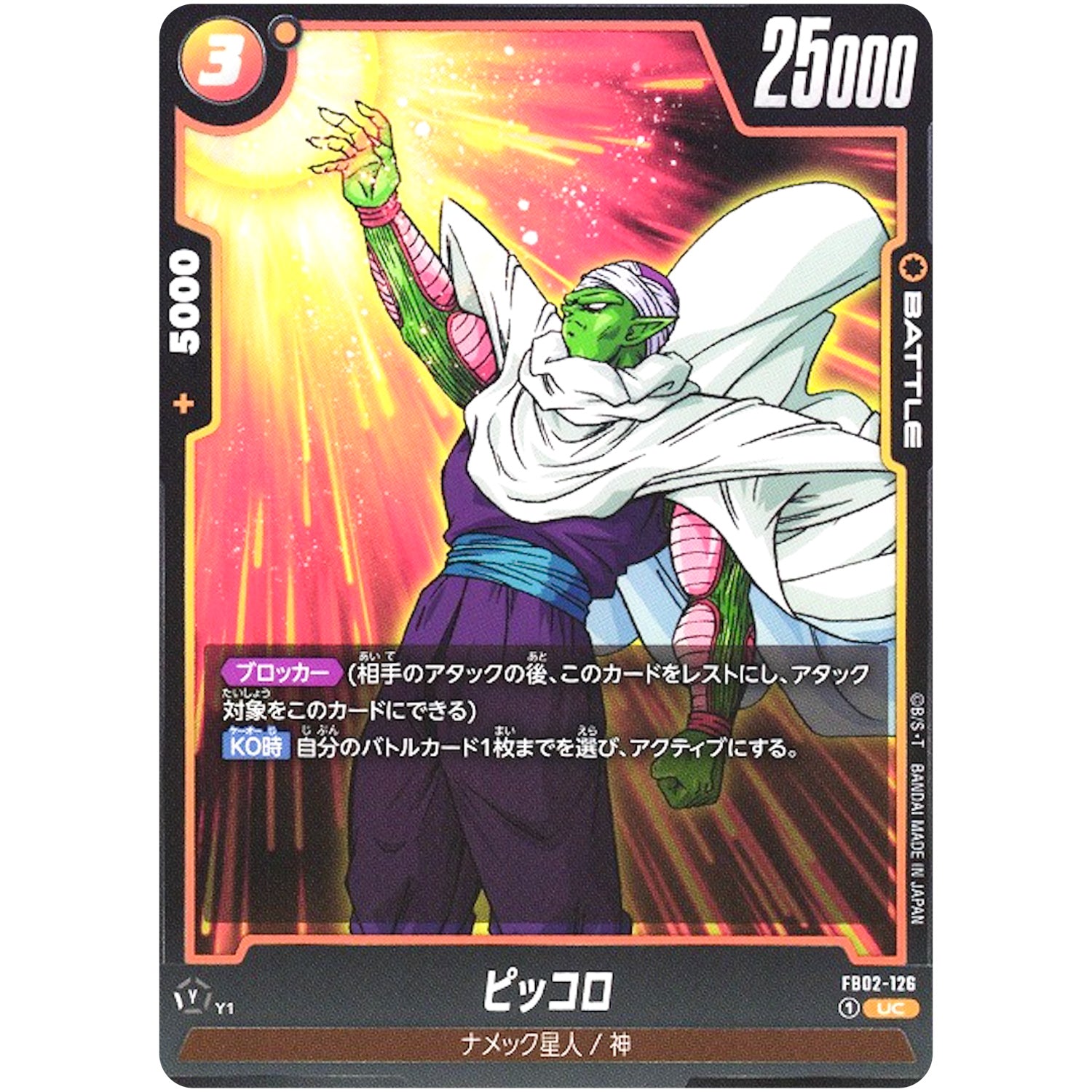 ピッコロ【UC】(FB02-126 烈火の闘気【FB02】)