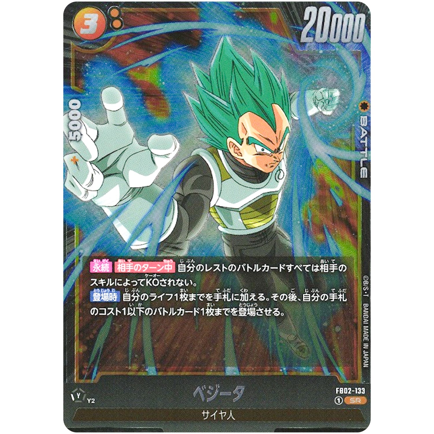 ベジータ【SR】(FB02-133 烈火の闘気【FB02】)