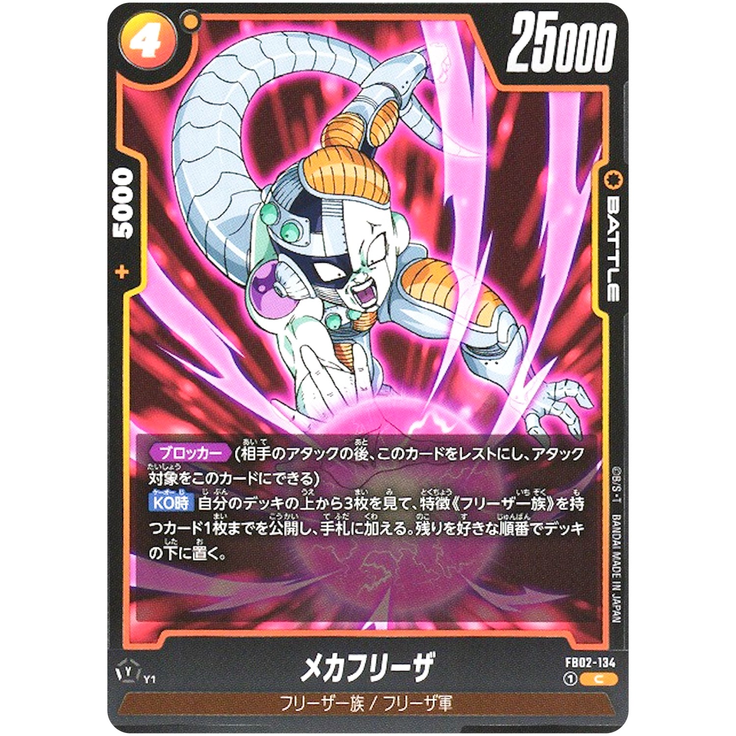 メカフリーザ【C】(FB02-134 烈火の闘気【FB02】)