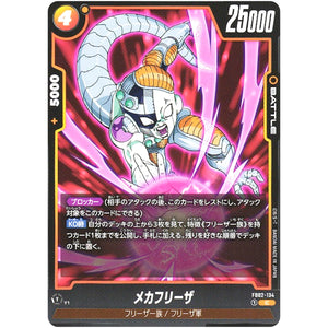 メカフリーザ【C】(FB02-134 烈火の闘気【FB02】)