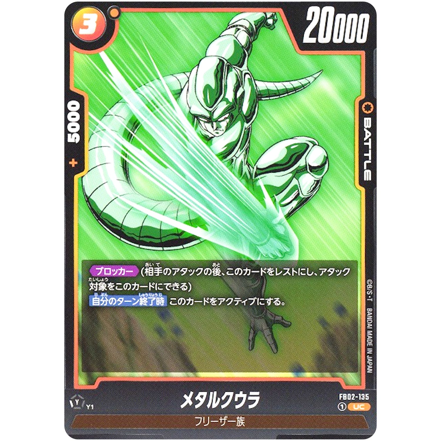 メタルクウラ【UC】(FB02-135 烈火の闘気【FB02】)