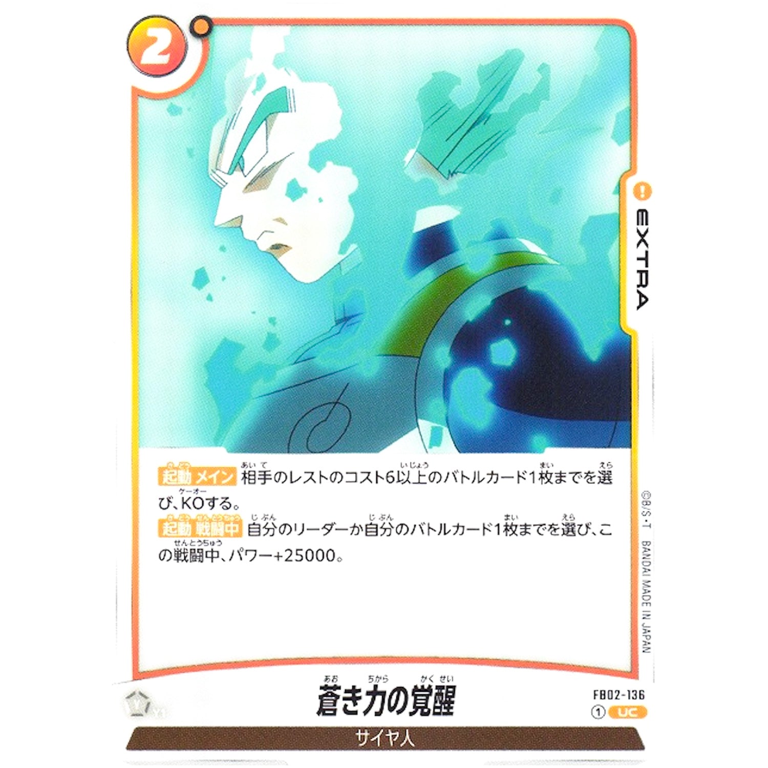 蒼き力の覚醒【UC】(FB02-136 烈火の闘気【FB02】)