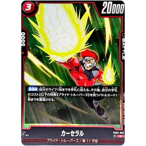 カーセラル【R】(FB03-002 怒りの咆哮【FB03】)