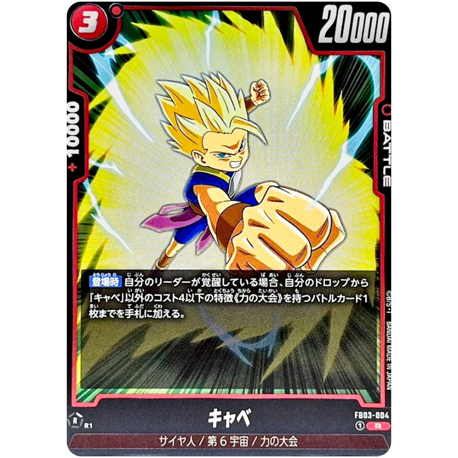 キャベ【R】(FB03-004 怒りの咆哮【FB03】)