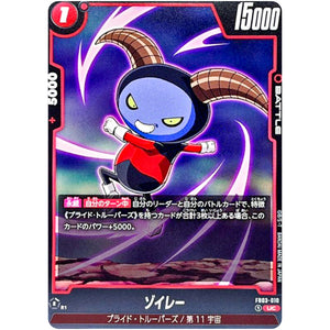 ゾイレー【UC】(FB03-010 怒りの咆哮【FB03】)