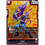 ビルス【R】(FB03-018 怒りの咆哮【FB03】)