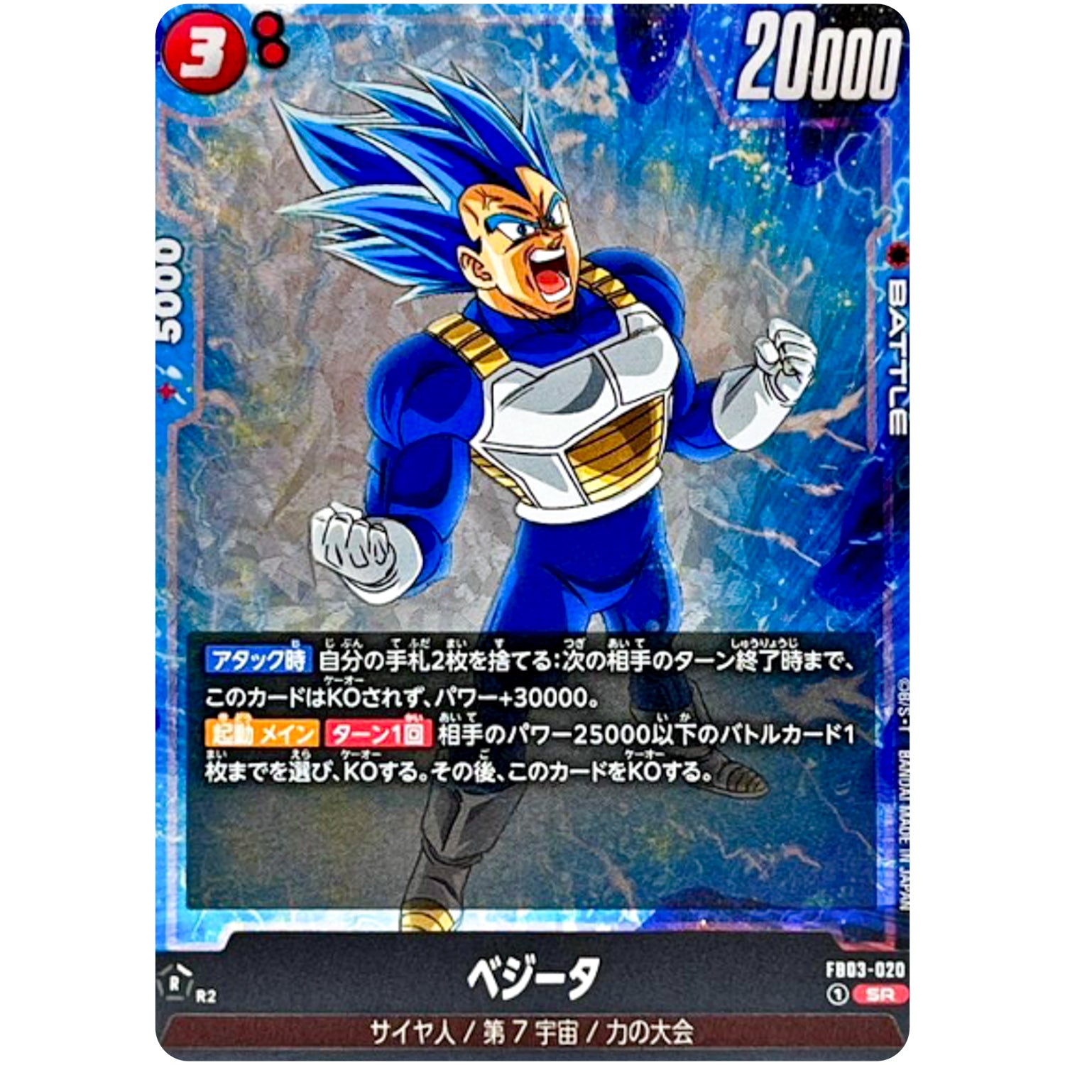 ベジータ【SR】(FB03-020 怒りの咆哮【FB03】)
