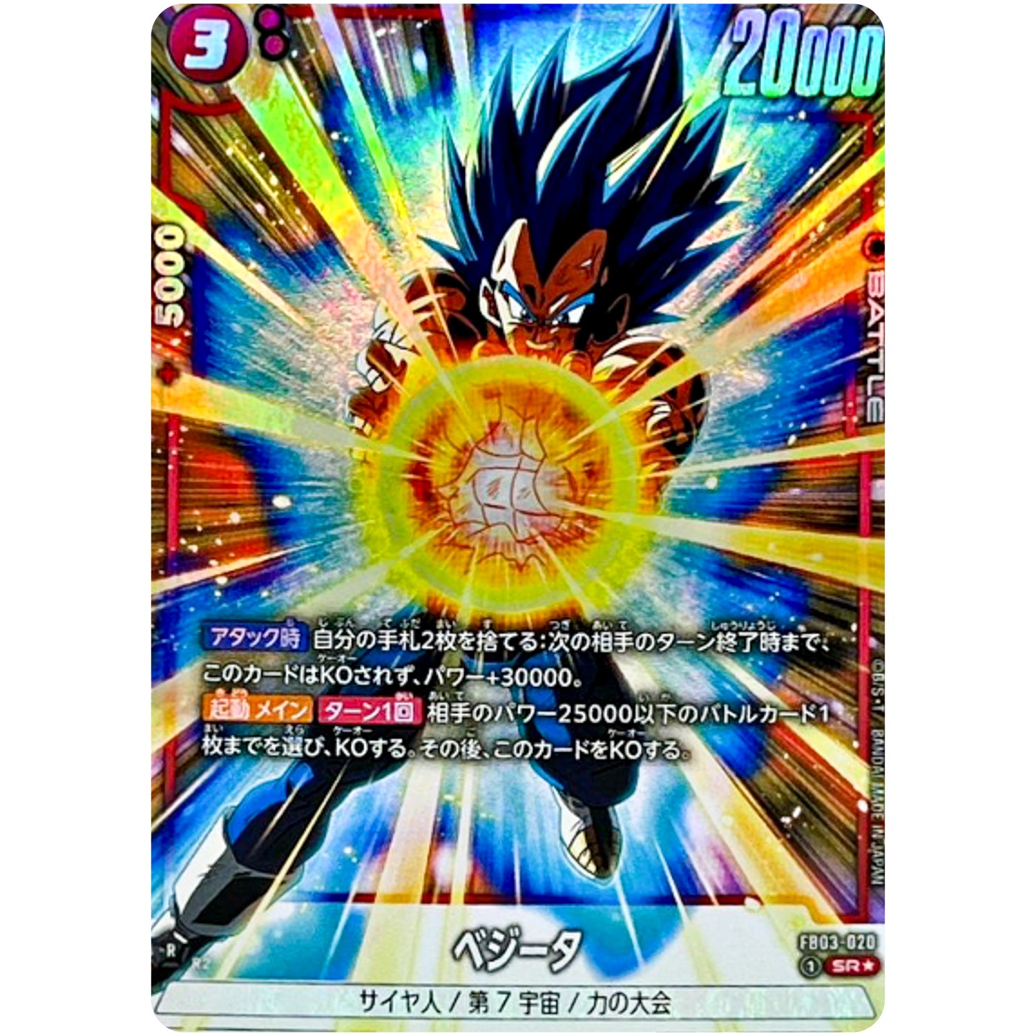 ベジータ パラレル【SR★】(FB03-020 怒りの咆哮【FB03】)