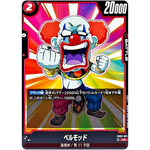 ベルモッド【UC】(FB03-021 怒りの咆哮【FB03】)