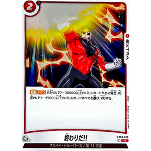 終わりだ!!【R】(FB03-023 怒りの咆哮【FB03】)