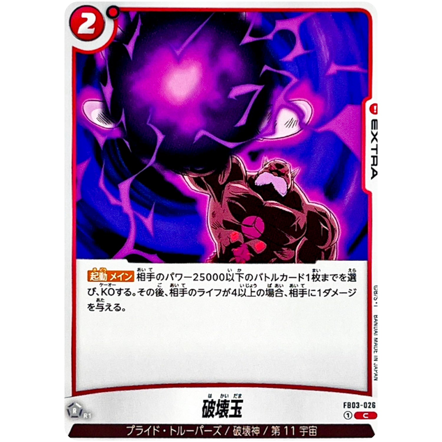 破壊玉【C】(FB03-026 怒りの咆哮【FB03】)