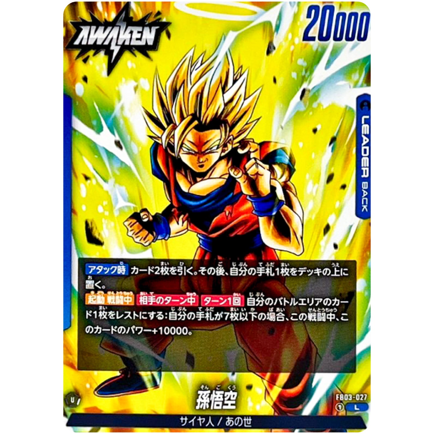 孫悟空【L】(FB03-027 怒りの咆哮【FB03】)