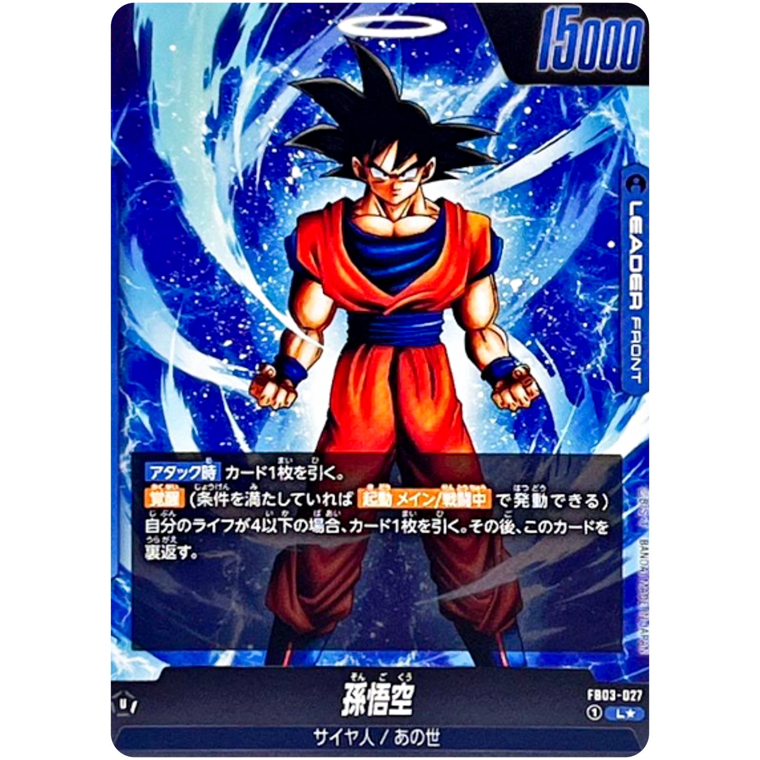 孫悟空 パラレル【L★】(FB03-027 怒りの咆哮【FB03】)
