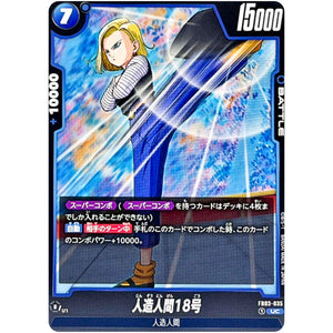 人造人間18号【UC】(FB03-035 怒りの咆哮【FB03】)