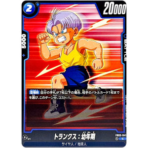 トランクス：幼年期【C】(FB03-041 怒りの咆哮【FB03】)