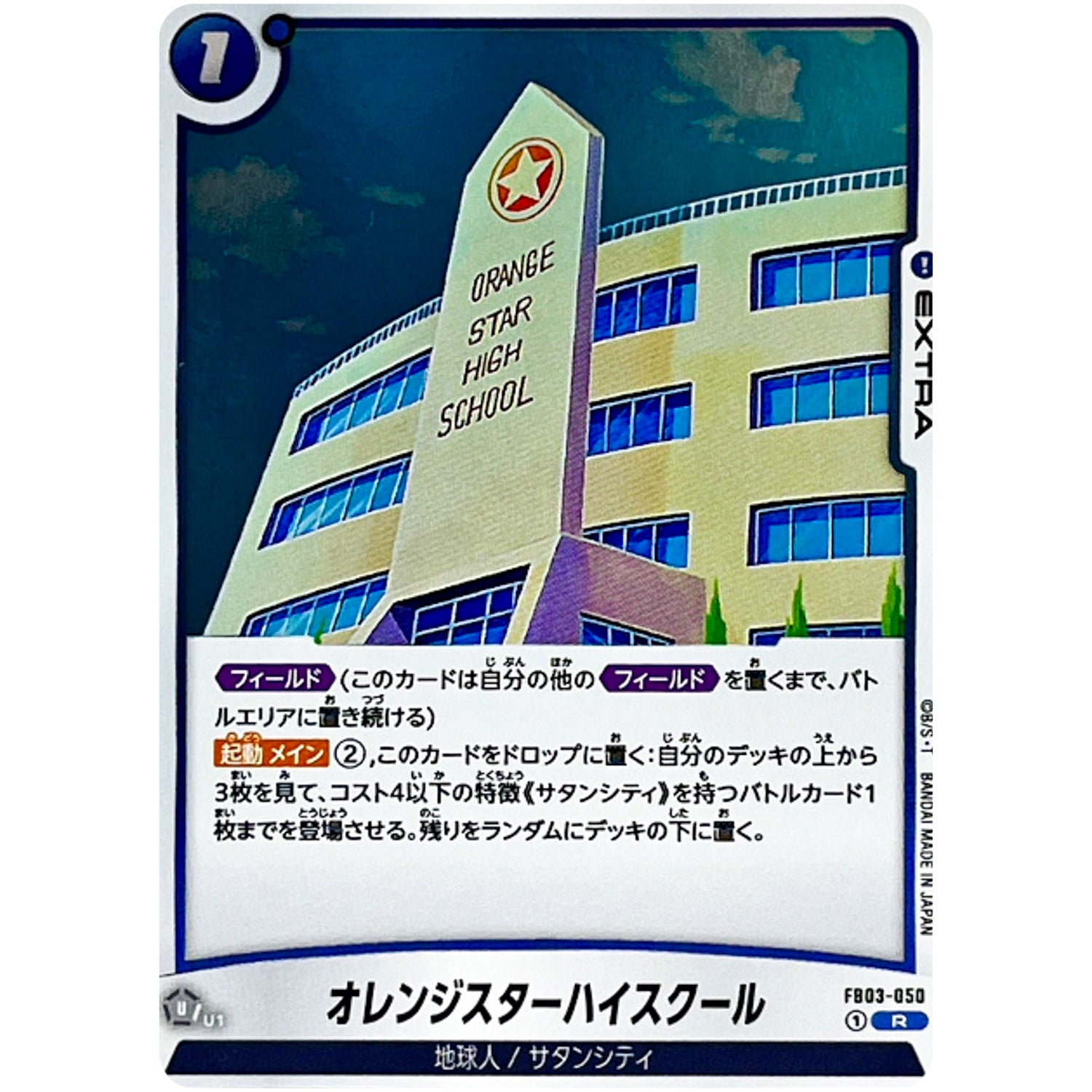 オレンジスターハイスクール【R】(FB03-050 怒りの咆哮【FB03】)