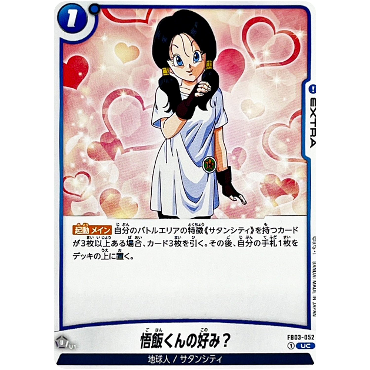 悟飯くんの好み？【UC】(FB03-052 怒りの咆哮【FB03】)