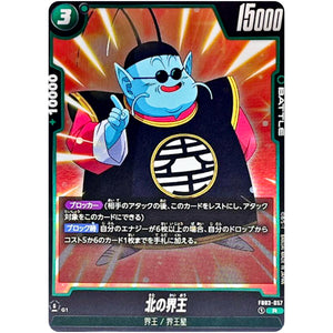 北の界王【R】(FB03-057 怒りの咆哮【FB03】)