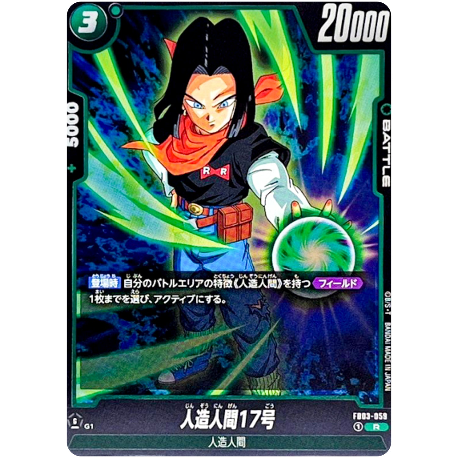 人造人間17号【R】(FB03-059 怒りの咆哮【FB03】)