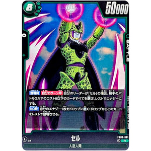 セル【R】(FB03-061 怒りの咆哮【FB03】)