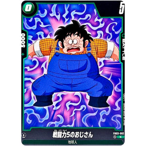 戦闘力5のおじさん【C】(FB03-062 怒りの咆哮【FB03】)