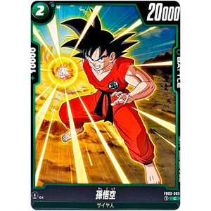 孫悟空【C】(FB03-063 怒りの咆哮【FB03】)