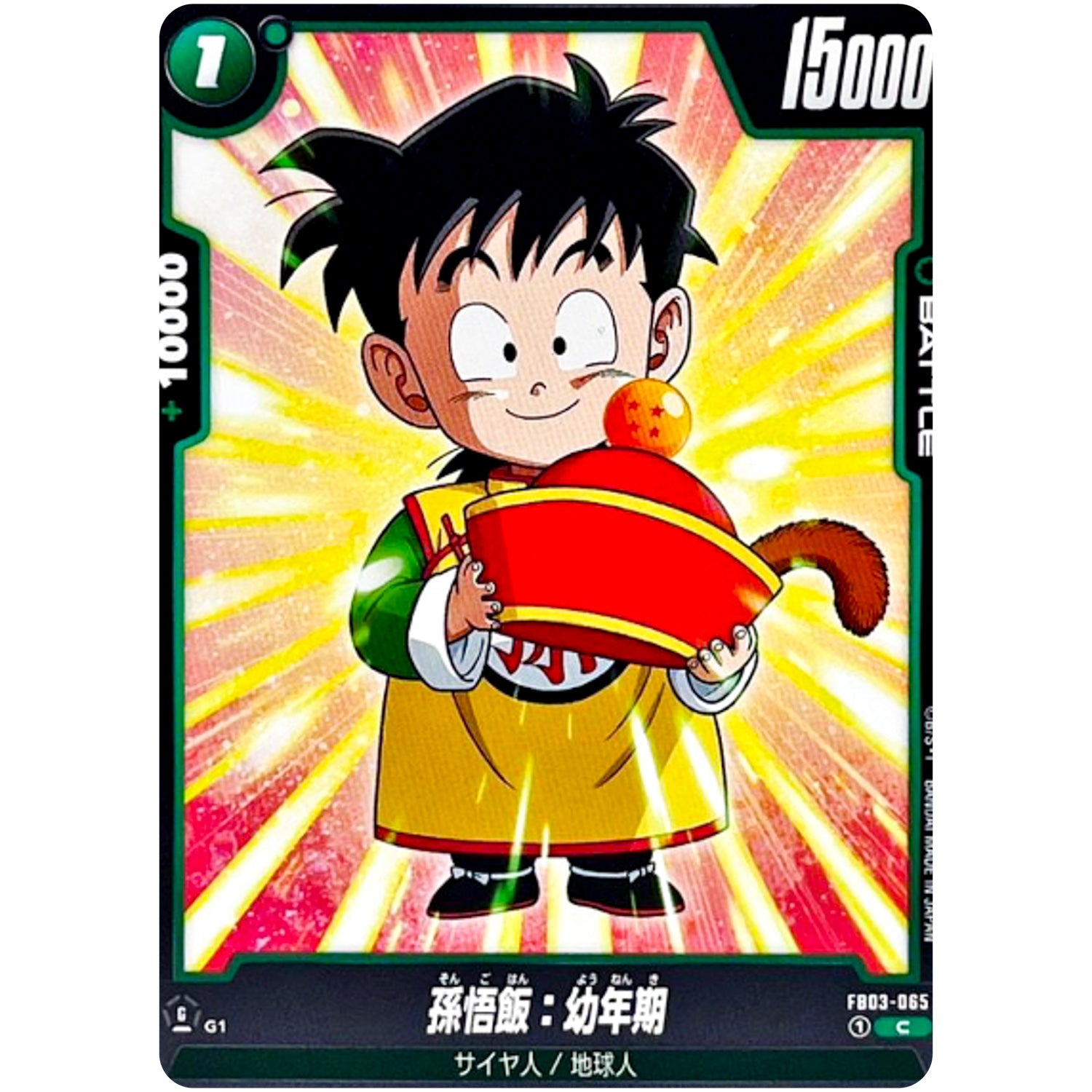 孫悟飯：幼年期【C】(FB03-065 怒りの咆哮【FB03】)