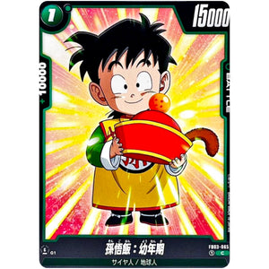 孫悟飯：幼年期【C】(FB03-065 怒りの咆哮【FB03】)