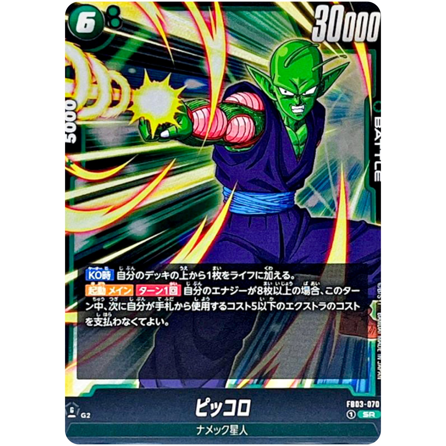 ピッコロ【SR】(FB03-070 怒りの咆哮【FB03】)