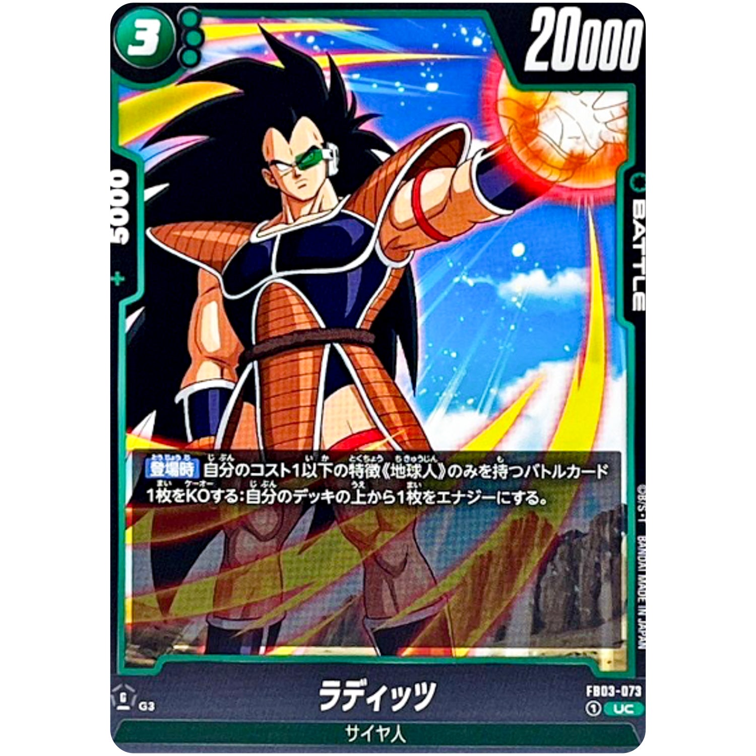 ラディッツ【UC】(FB03-073 怒りの咆哮【FB03】)
