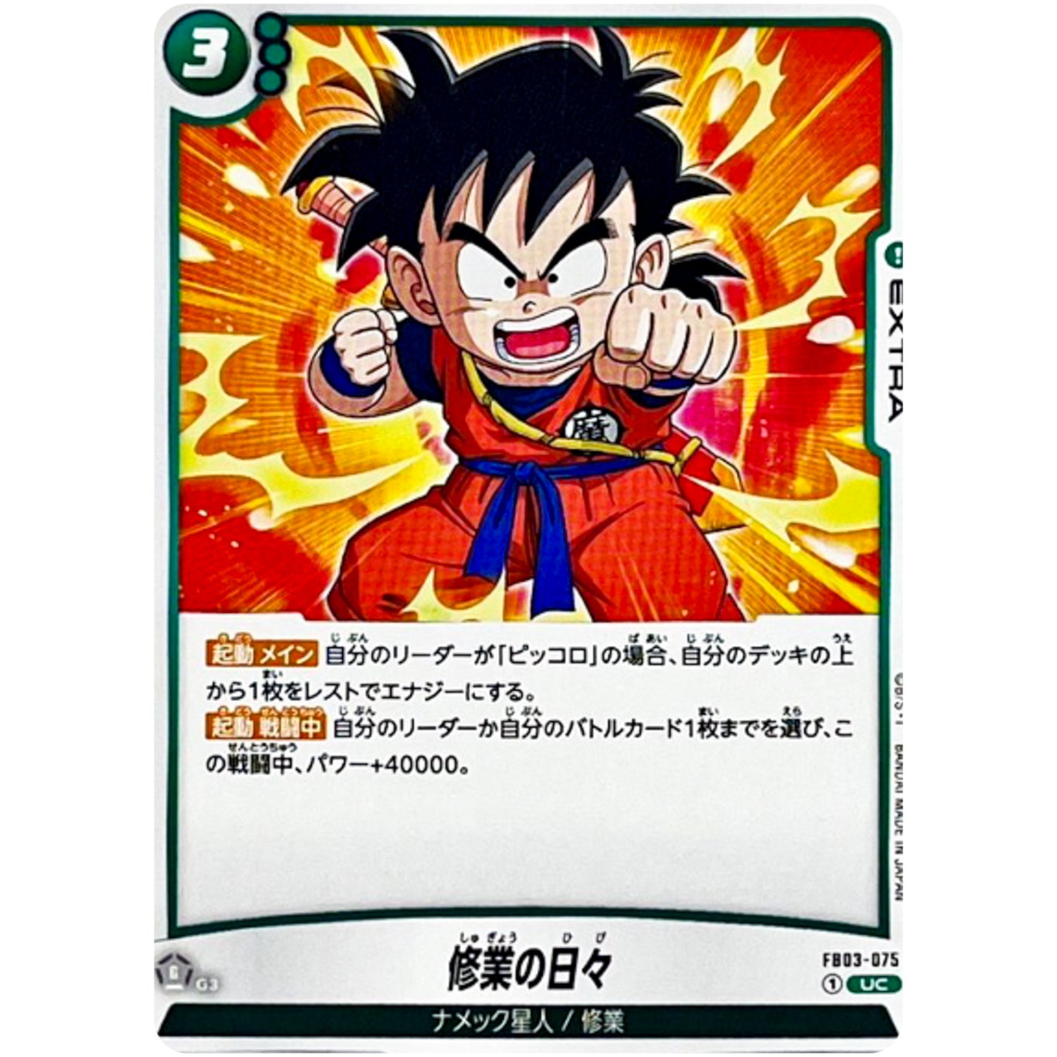 修業の日々【UC】(FB03-075 怒りの咆哮【FB03】)