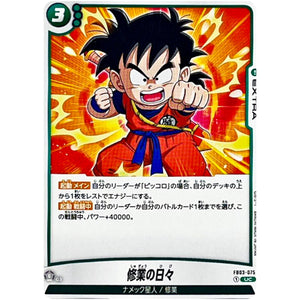 修業の日々【UC】(FB03-075 怒りの咆哮【FB03】)