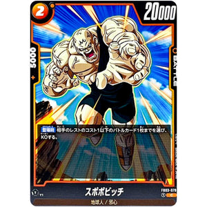スポポビッチ【C】(FB03-079 怒りの咆哮【FB03】)