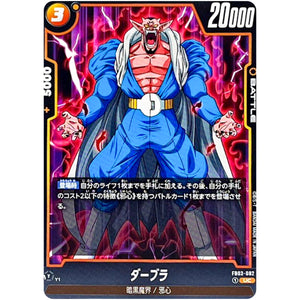 ダーブラ【UC】(FB03-082 怒りの咆哮【FB03】)