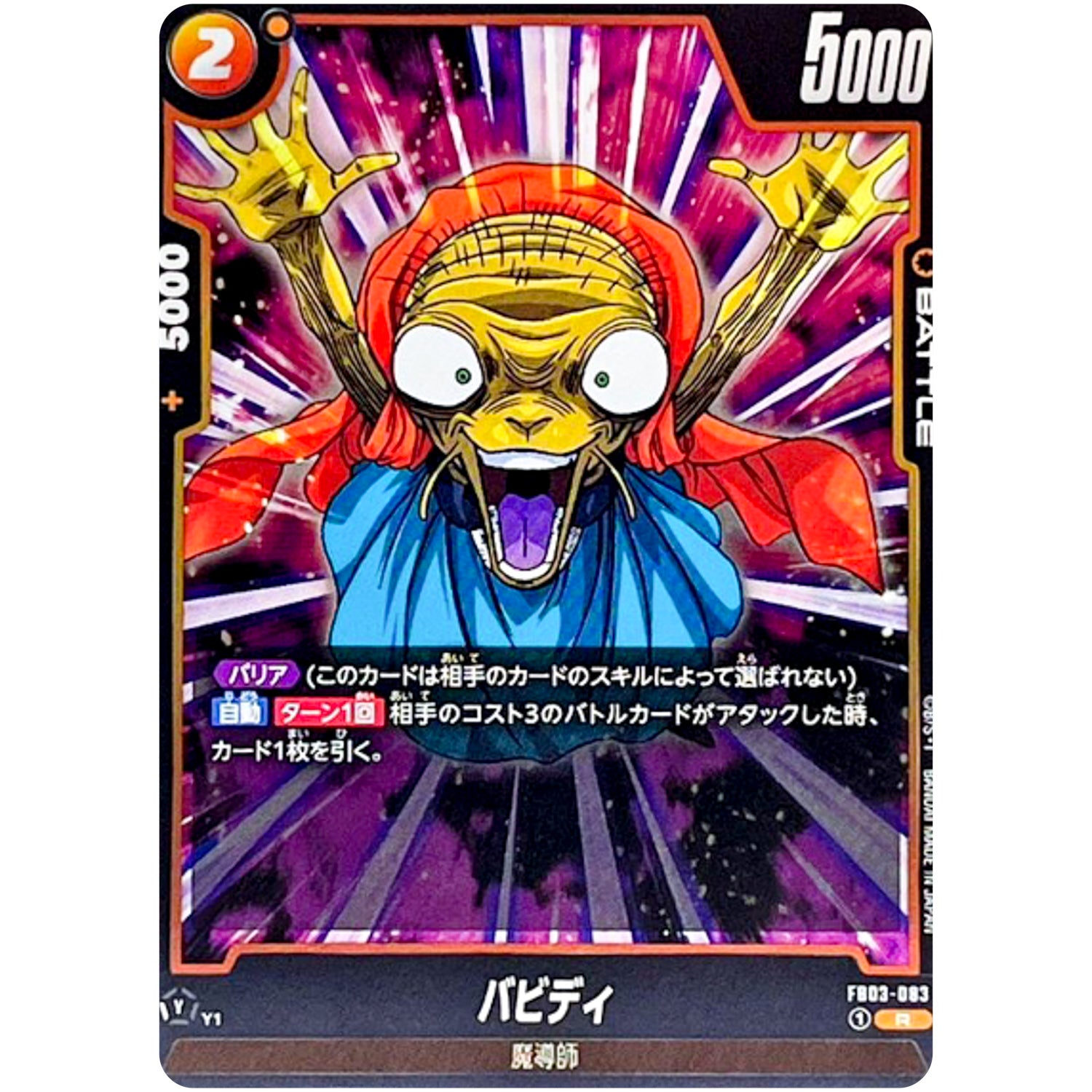 バビディ【R】(FB03-083 怒りの咆哮【FB03】)