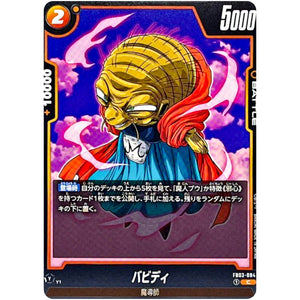 バビディ【C】(FB03-084 怒りの咆哮【FB03】)