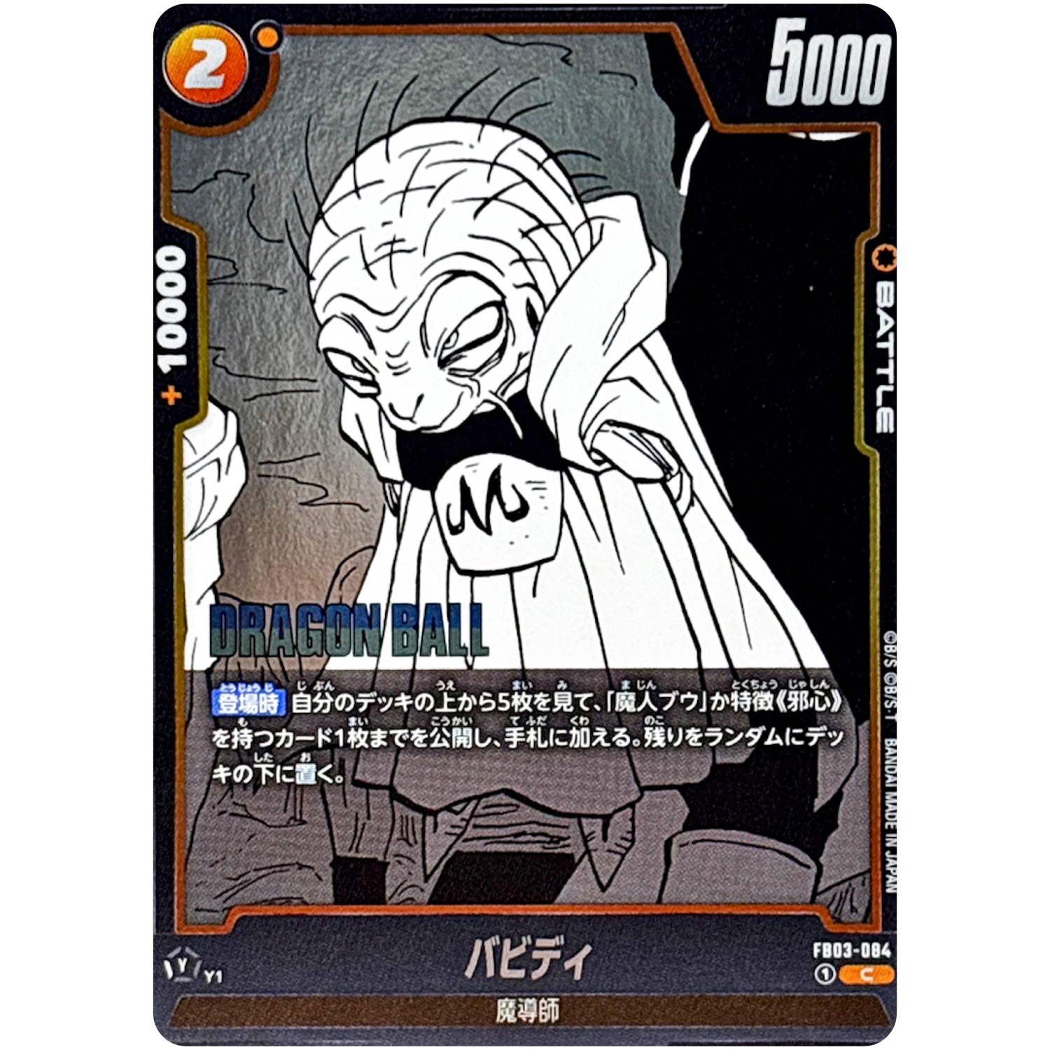 バビディ【C】(FB03-084 MANGA BOOSTER 01【SB01】)