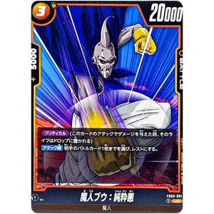 魔人ブウ：純粋悪【UC】(FB03-091 怒りの咆哮【FB03】)