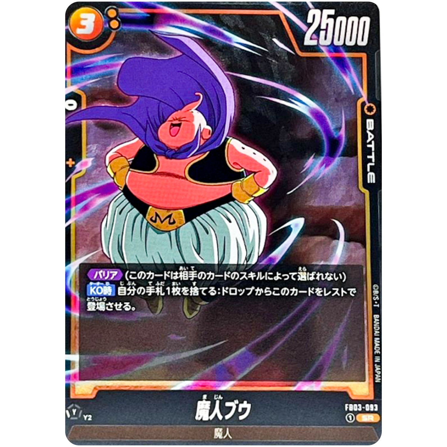 魔人ブウ【SR】(FB03-093 怒りの咆哮【FB03】)