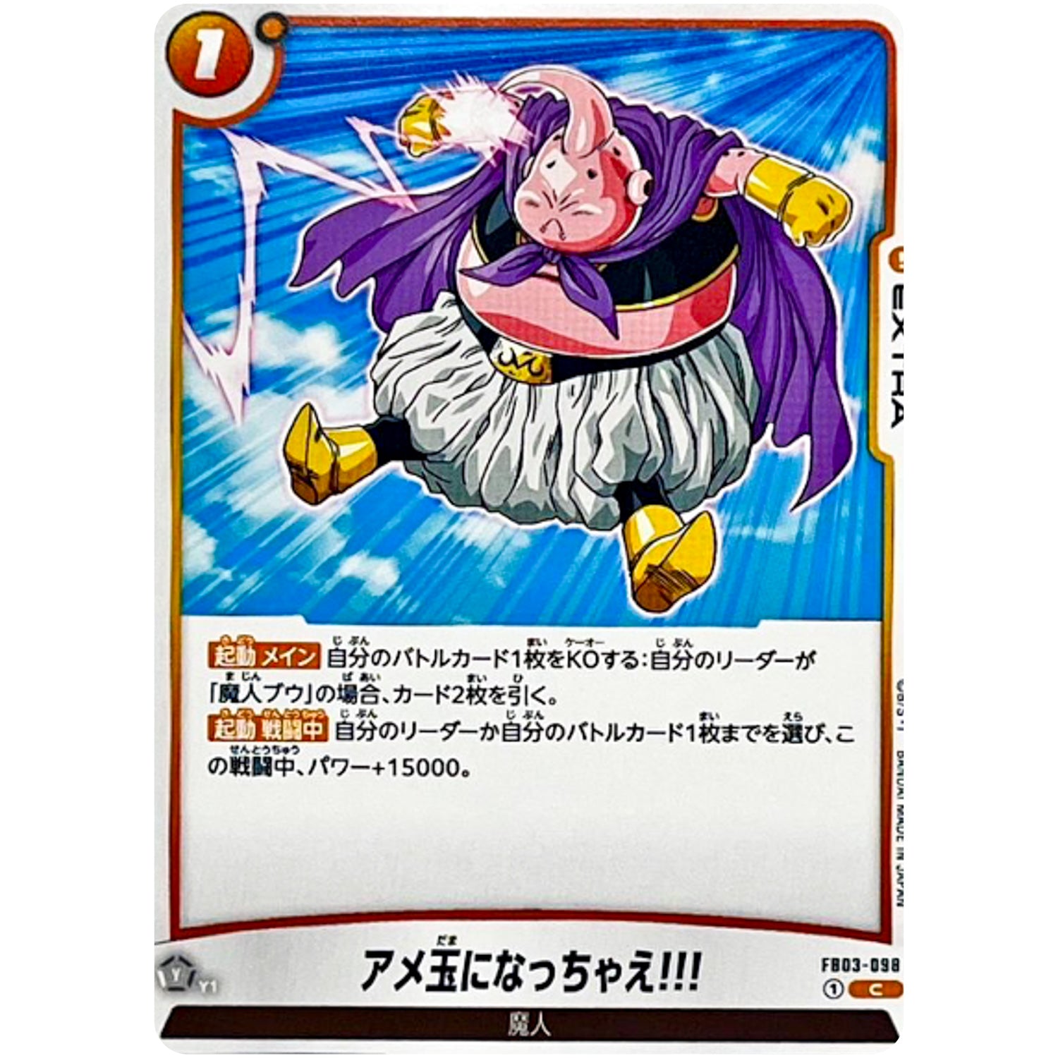 アメ玉になっちゃえ!!!【C】(FB03-098 怒りの咆哮【FB03】)