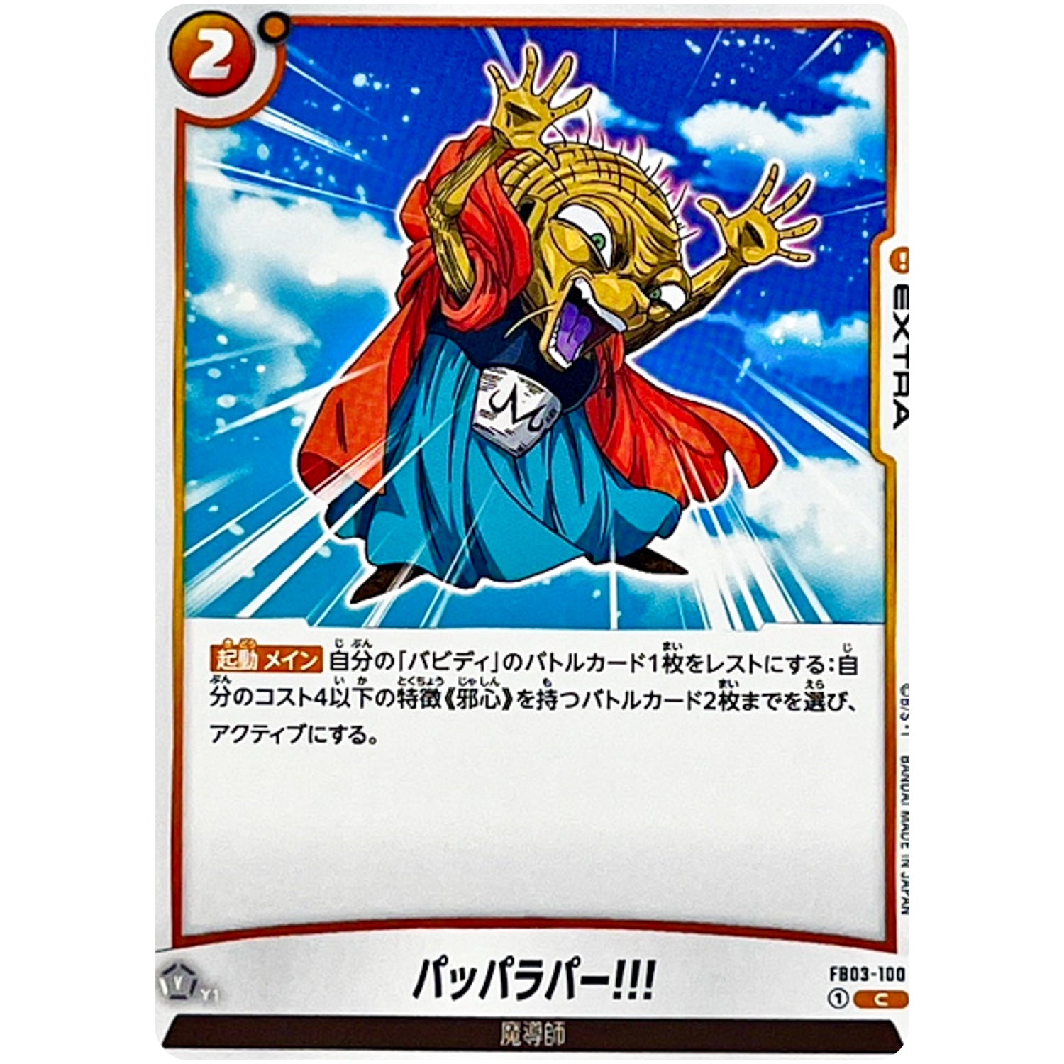 パッパラパー!!!【C】(FB03-100 怒りの咆哮【FB03】)