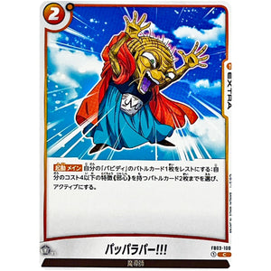 パッパラパー!!!【C】(FB03-100 怒りの咆哮【FB03】)