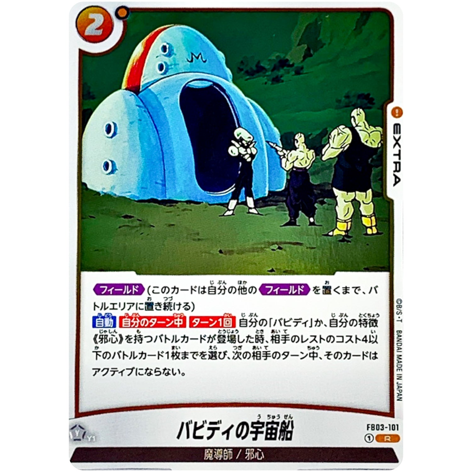 バビディの宇宙船【R】(FB03-101 怒りの咆哮【FB03】)